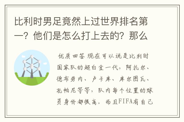 比利时男足竟然上过世界排名第一?他们是怎么打上去的?那么小的国家这么厉害?我记得以前他们和中国男足