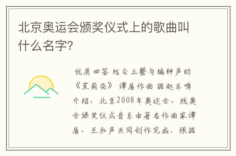 北京奥运会颁奖仪式上的歌曲叫什么名字?