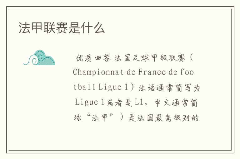 法甲联赛是什么