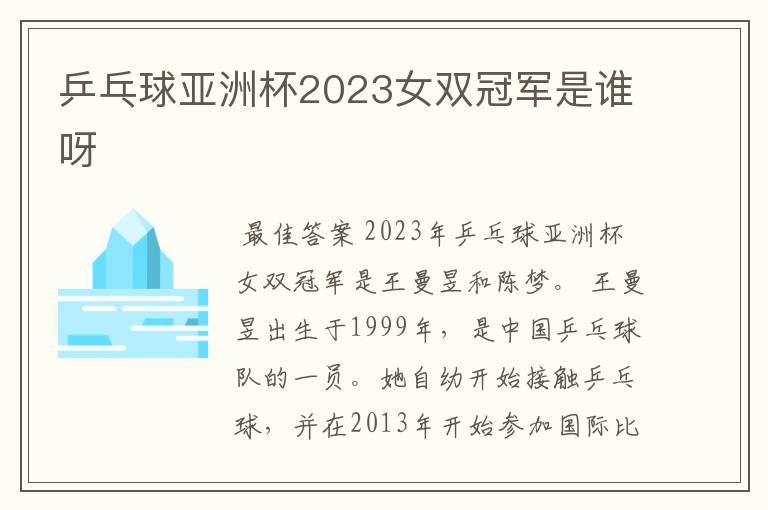 乒乓球亚洲杯2023女双冠军是谁呀
