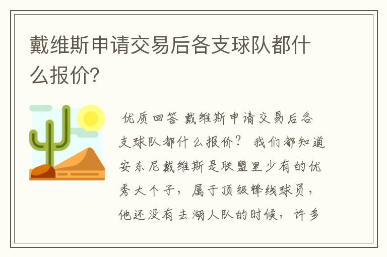 戴维斯申请交易后各支球队都什么报价?