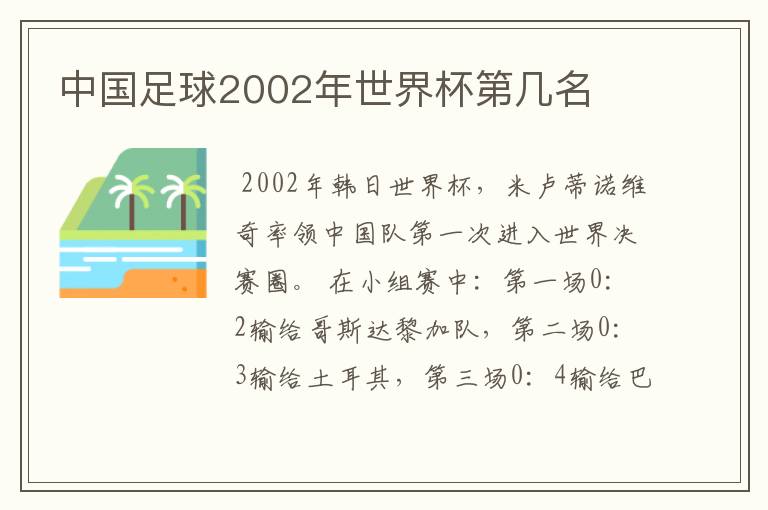 中国足球2002年世界杯第几名