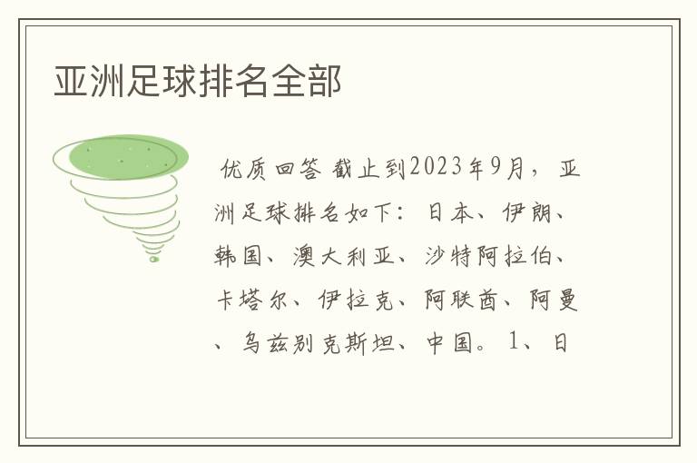 亚洲足球排名全部