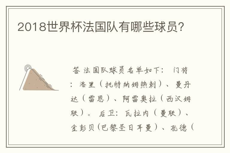 2018世界杯法国队有哪些球员?