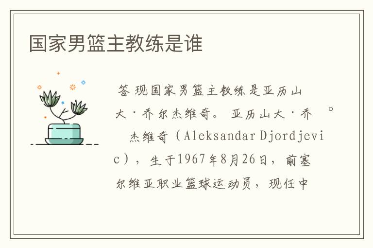 国家男篮主教练是谁