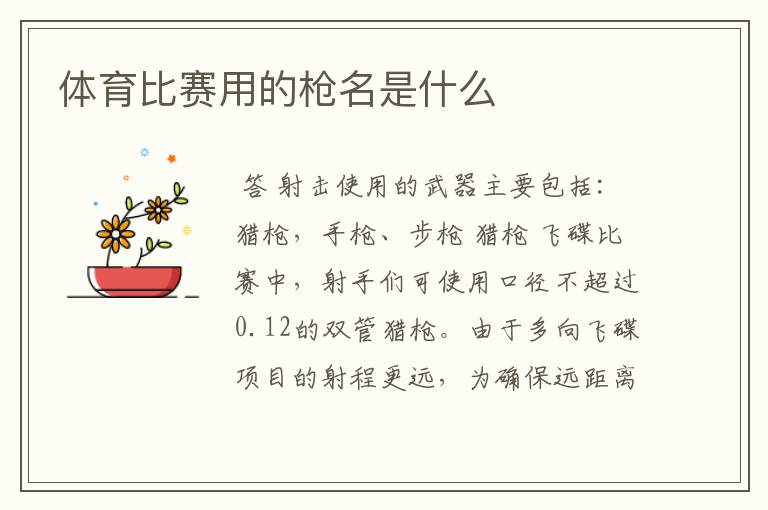 体育比赛用的枪名是什么