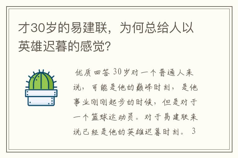 才30岁的易建联,为何总给人以英雄迟暮的感觉?
