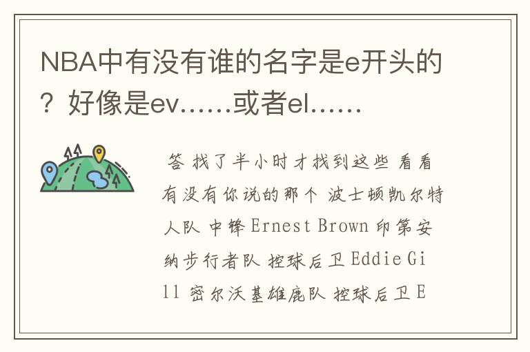 NBA中有没有谁的名字是e开头的?好像是ev……或者el……