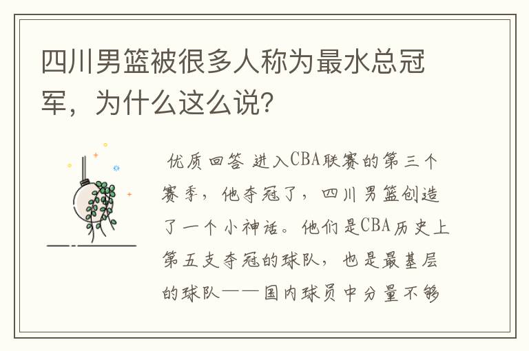四川男篮被很多人称为最水总冠军,为什么这么说?