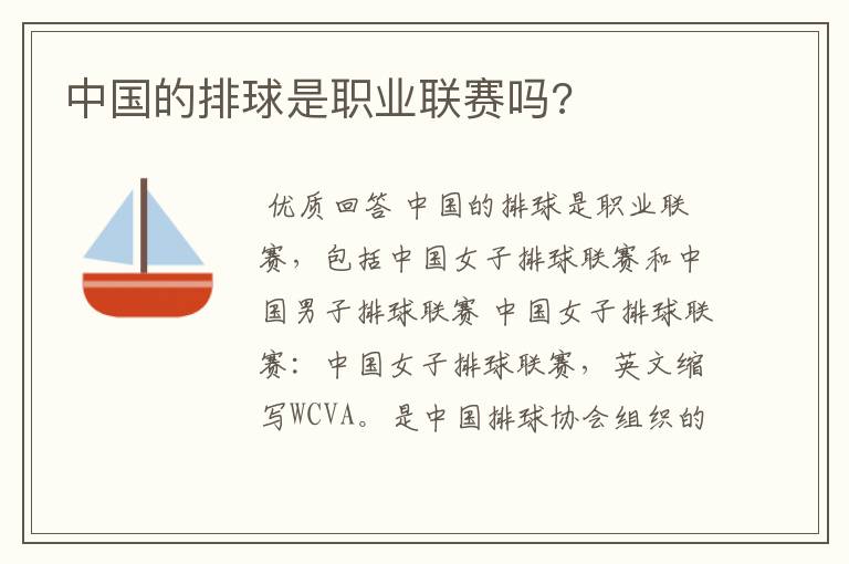 中国的排球是职业联赛吗?