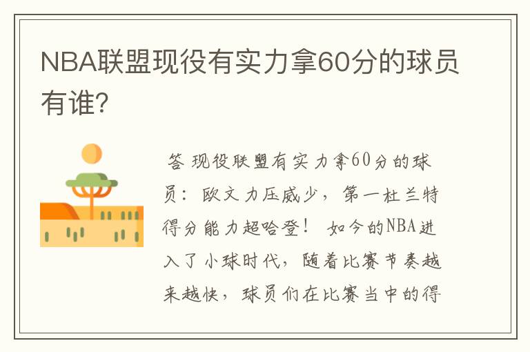 NBA联盟现役有实力拿60分的球员有谁?