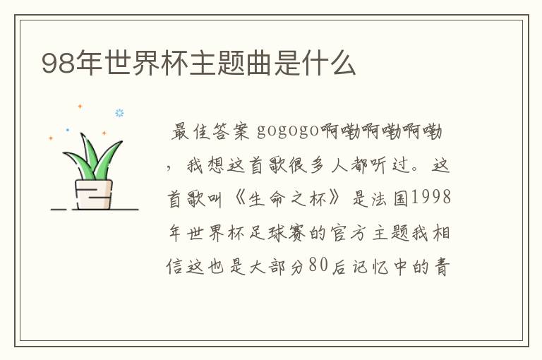 98年世界杯主题曲是什么
