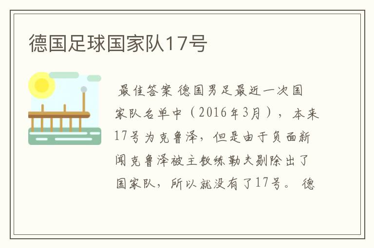 德国足球国家队17号