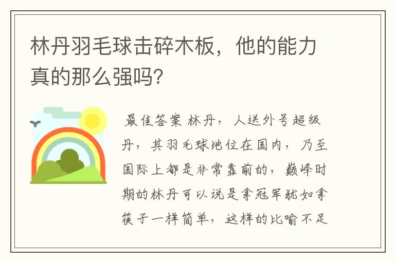 林丹羽毛球击碎木板，他的能力真的那么强吗？