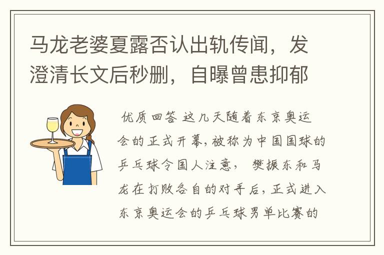 马龙老婆夏露否认出轨传闻,发澄清长文后秒删,自曝曾患抑郁症