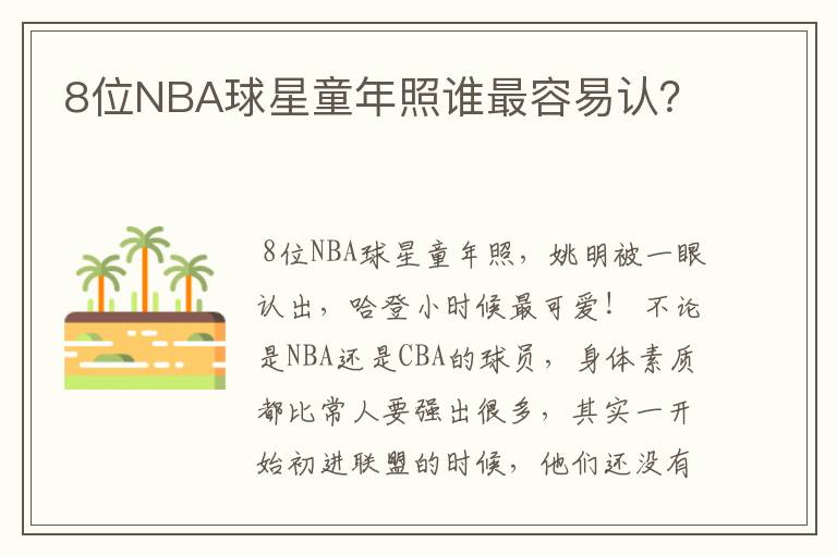 8位NBA球星童年照谁最容易认?