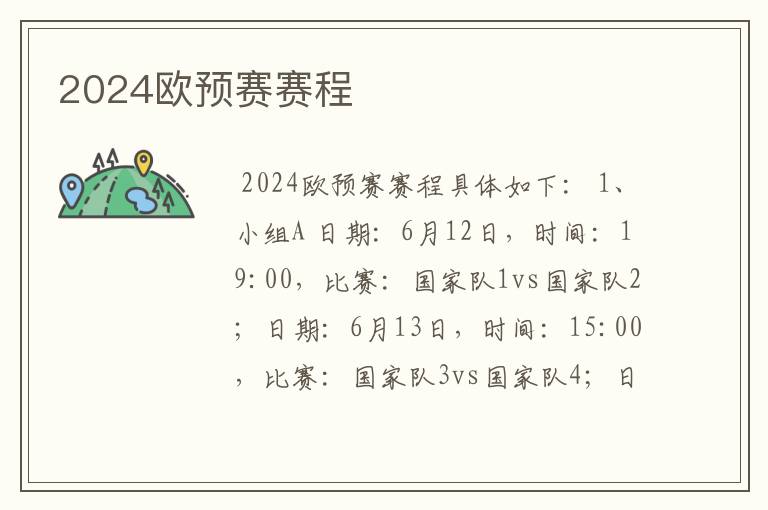 2024欧预赛赛程