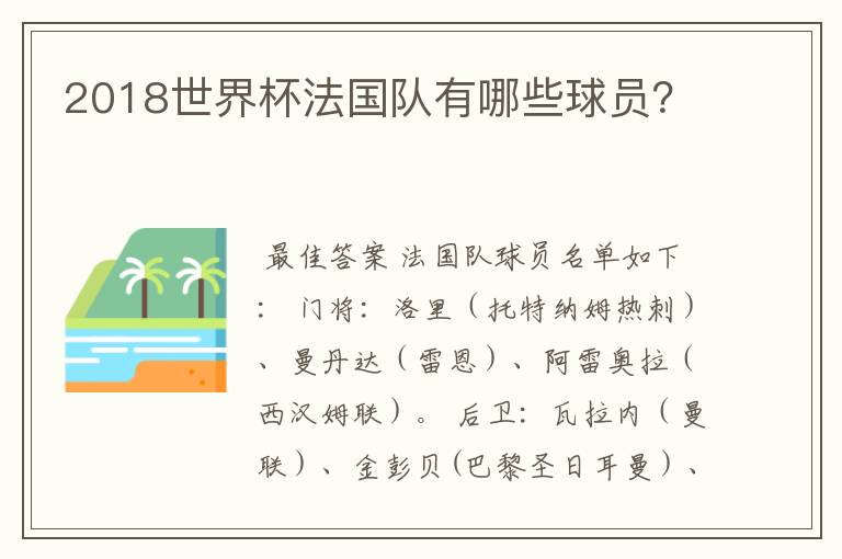 2018世界杯法国队有哪些球员?