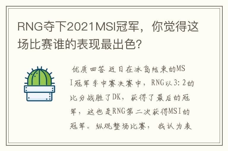 RNG夺下2021MSI冠军,你觉得这场比赛谁的表现最出色?