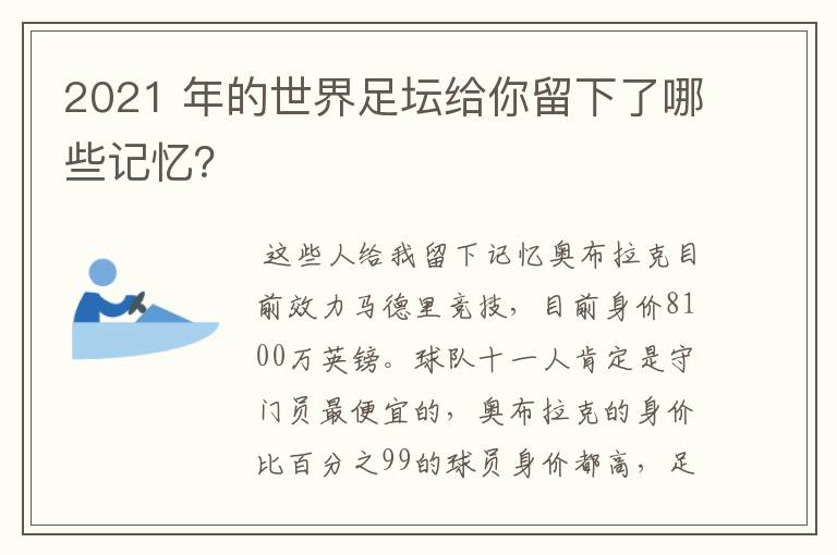 2021 年的世界足坛给你留下了哪些记忆?