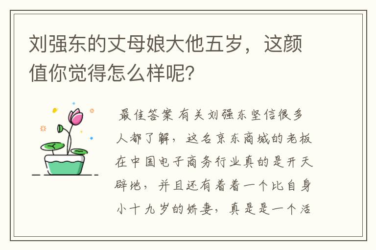 刘强东的丈母娘大他五岁，这颜值你觉得怎么样呢？