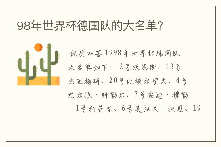 98年世界杯德国队的大名单?