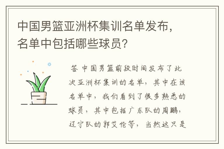 中国男篮亚洲杯集训名单发布,名单中包括哪些球员?