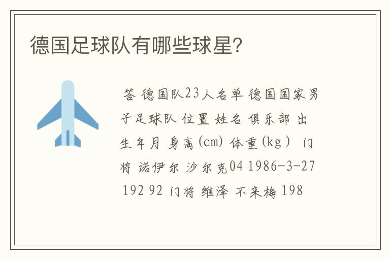 德国足球队有哪些球星?