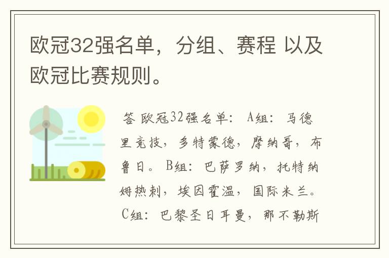 欧冠32强名单,分组、赛程 以及欧冠比赛规则。