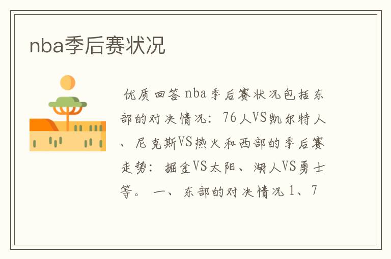 nba季后赛状况