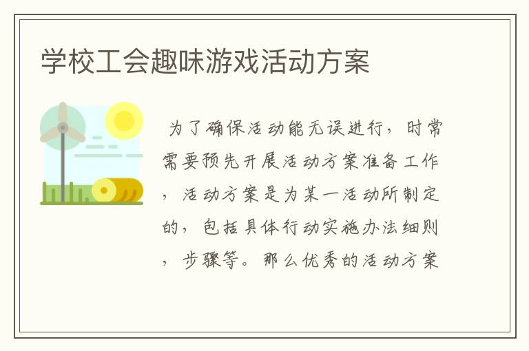 学校工会趣味游戏活动方案