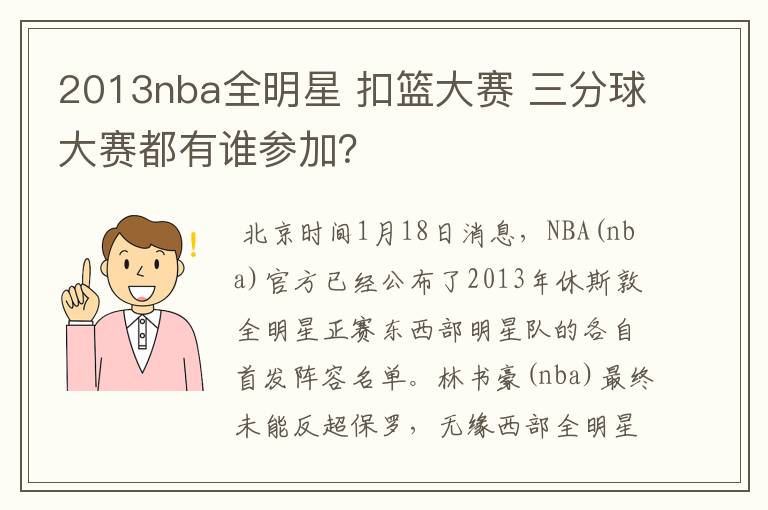 2013nba全明星 扣篮大赛 三分球大赛都有谁参加?