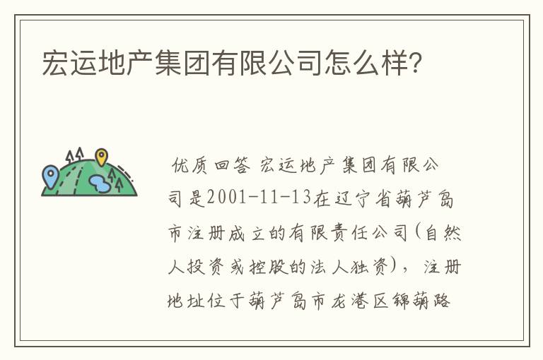 宏运地产集团有限公司怎么样?