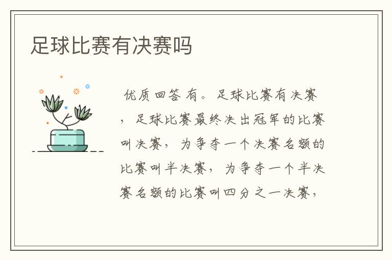 足球比赛有决赛吗