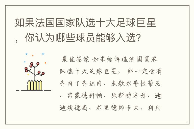 如果法国国家队选十大足球巨星,你认为哪些球员能够入选?