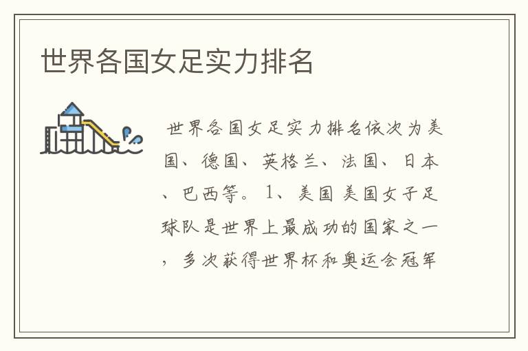 世界各国女足实力排名
