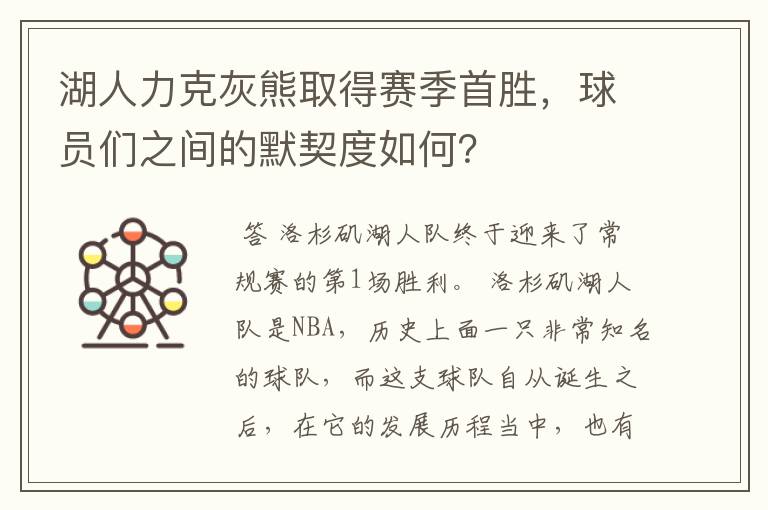 湖人力克灰熊取得赛季首胜,球员们之间的默契度如何?