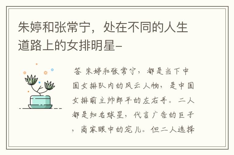 朱婷和张常宁,处在不同的人生道路上的女排明星-