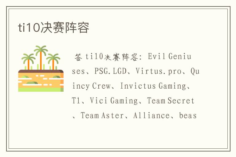 ti10决赛阵容