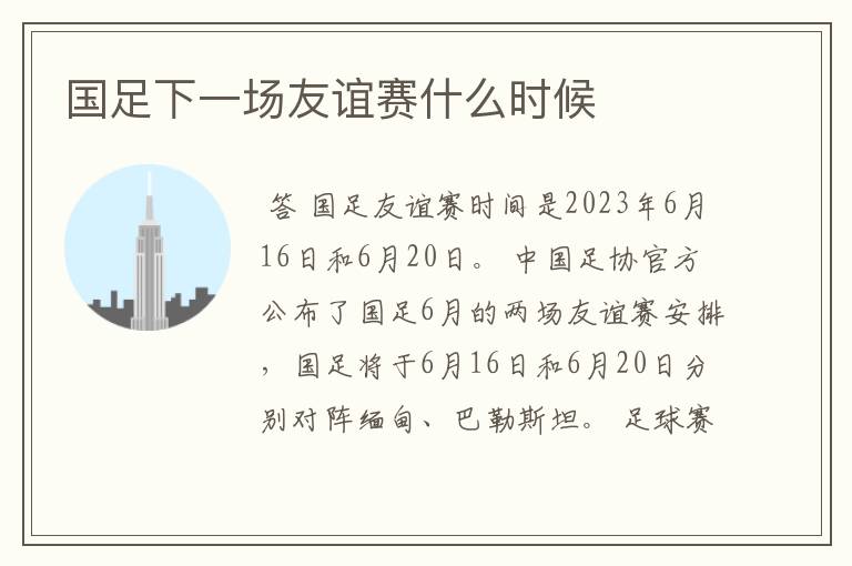 国足下一场友谊赛什么时候