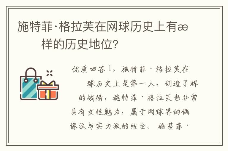施特菲·格拉芙在网球历史上有怎样的历史地位?
