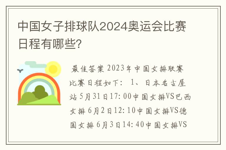 中国女子排球队2024奥运会比赛日程有哪些?