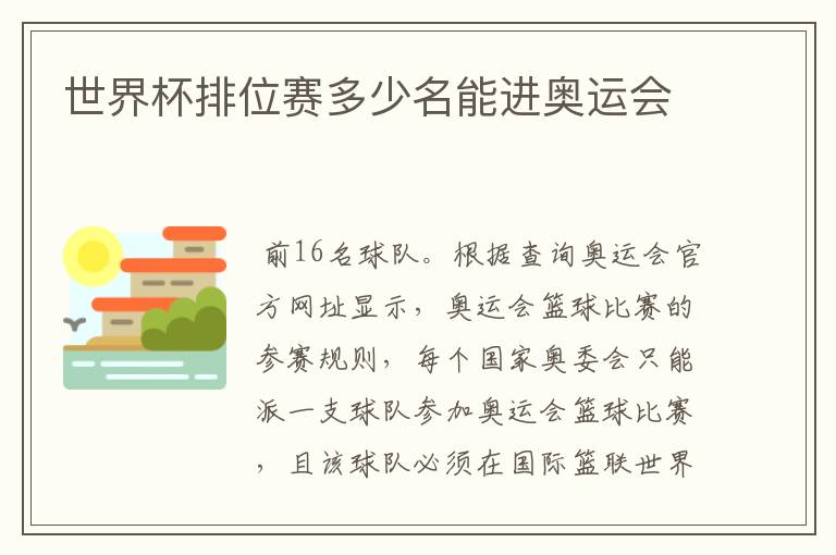世界杯排位赛多少名能进奥运会
