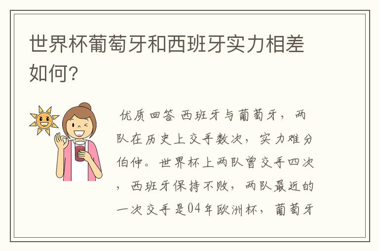 世界杯葡萄牙和西班牙实力相差如何?