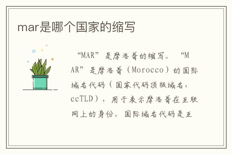 mar是哪个国家的缩写