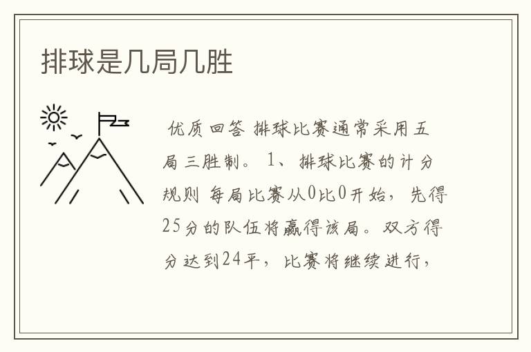排球是几局几胜