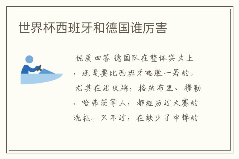 世界杯西班牙和德国谁厉害