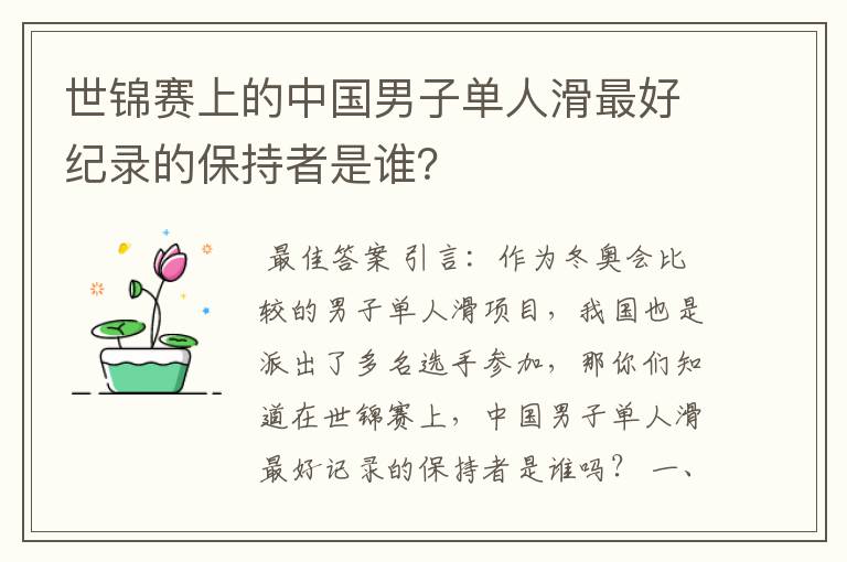 世锦赛上的中国男子单人滑最好纪录的保持者是谁？