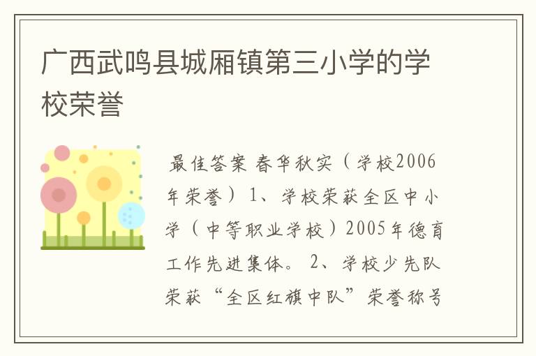 广西武鸣县城厢镇第三小学的学校荣誉