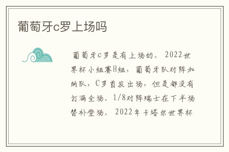 葡萄牙c罗上场吗